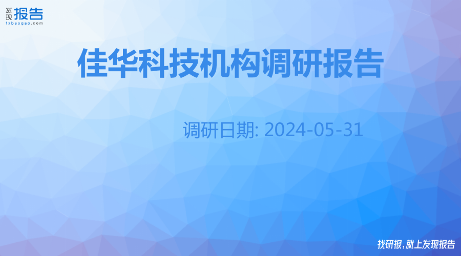 佳華科技機(jī)構(gòu)調(diào)研紀(jì)要